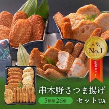 鹿児島串木野さつま揚げセット
