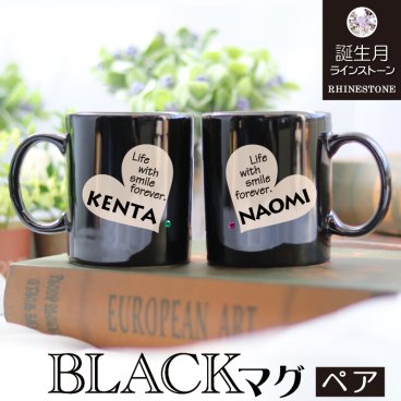 名入れ ペア マグカップ【かわいいキラキラ誕生石】自由にメッセージを彫刻★誕生石で運気上昇【名入れ彫刻】ブラックストレートマグカップ《デザイン：ハート》 名入れ/彫刻/誕生日/クリスマス/バレンタイン/オーダーメイド/フリーメッセージ/MG0217PBK