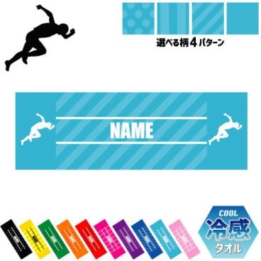 「陸上選手」名入れ冷感タオル 冷却タオル クールタオル ストライプ ドット 水玉 ネックタオル クール 清涼 首ケア 暑さ対策 熱中症対策 スポーツタオル  【rkct】運動会 体育祭 トラック＆フィールド 部活 オリンピック 世界陸上 ピクトグラム