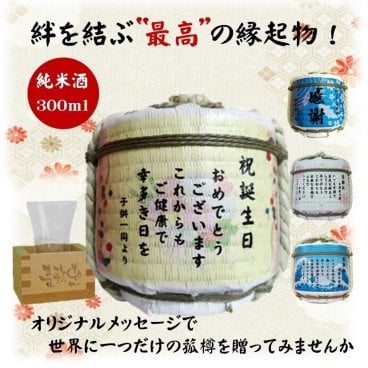 お名入 たる酒 オリジナルメッセージ入り（純米酒300ｍｌ）長野県佐久市 創業江戸時代 1696年より328年の老舗酒造　絆を結ぶ最高の贈り物！職人が手編みの樽「出産内祝  出産のお祝 初節句  結婚 感謝 父の日 定年 還暦 喜寿 敬老の日 開店 開業 周年 記念日 卒業  御礼 成人祝 送別 就職祝 退職 飲んで飾って２度楽しめます　