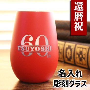 還暦祝い 名入れ 男性 女性 プレゼント 彫刻 赤 おしゃれ タンブラー ガラス グラス 電報 無料メッセージ ギフト セット  レッド 赤 60 父 母 還暦  贈り物  ギフト
