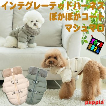 犬服 PUPPIA インテグレーテッドハーネス ぽかぽかコート マシュマロ / ハーネス一体型 撥水加工 秋冬服 防寒着 パピア チワワ トイプードル ミニチュアダックス 柴犬 コーギー