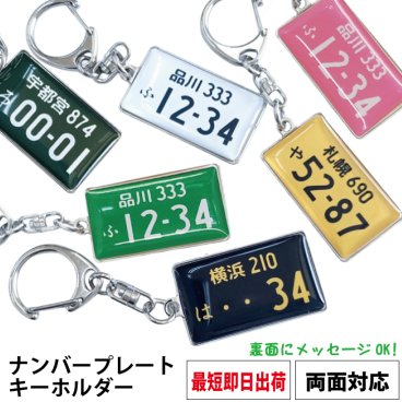 最短即日出荷対応 ナンバープレートキーホルダー 名入れ メッセージ入れ 父の日 誕生日 プレゼント ギフトラッピング無料
