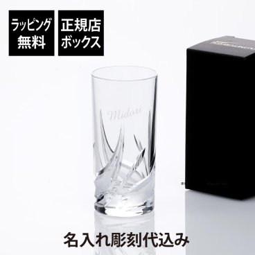 【ラッピング無料】【名入れ代込み】ダ・ヴィンチクリスタル セトナ タンブラー 360ml 名入れ ギフト 名前 彫刻 刻印 グラス プレゼント 誕生日 記念日 記念品 お祝 法人記念 周年記念 永年勤続記念 受賞 ノベルティ グラス 父の日 母の日 敬老の日 水割 ハイボール