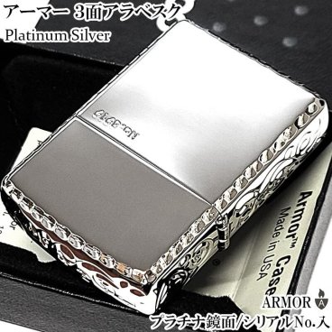 ZIPPO アーマー 限定 ３面彫刻 アラベスク 鏡面プラチナ シルバー ジッポ ライター かっこいい ギフト シリアルNo刻印 コーナーリューター 重厚 メンズ プレゼント