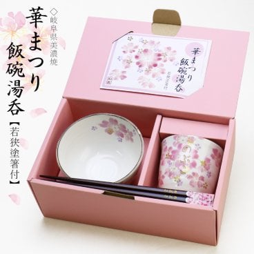 【名入れ】 箸 茶碗ギフト セット ランキング 人気 名前入り セット 湯呑み 湯呑 箸 若狭 グラス カップ おしゃれ かわいい お箸 茶碗 夫婦 美濃焼 《 華まつり飯碗湯呑 3点セット 》 
