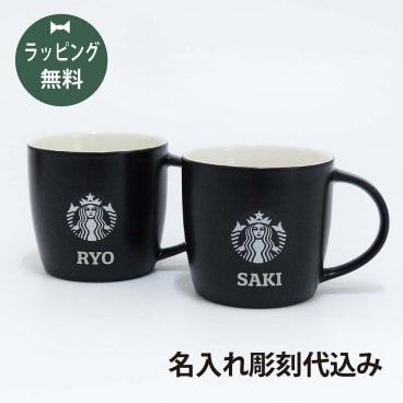 【お急ぎ対応】スターバックス STARBUCKS ロゴ マグ ブラック (白ロゴ) ペア 名入れ彫刻代込み オリジナルペア 名入れ ギフト プレゼント スタバ お祝い 内祝 結婚祝 記念日 記念品 ペアマグ マグカップ お揃い 陶器