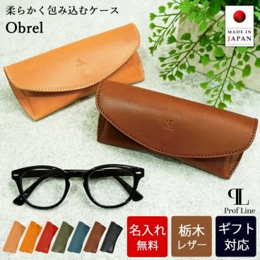 【名入れ無料】 栃木レザー メガネケース Obrel / 名入れギフト スリム 男性用小物 メガネ入れ レディース 本革 おしゃれ シンプル レザー 牛革 男性 女性 誕生日 プレゼント お揃い 記念日 ギフト 名入れ 革小物 就職祝い 結婚祝い 新生活 内祝い 還暦 金婚式 お礼 敬老の日