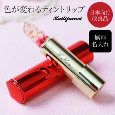 名入れ Kailijumei フラワーティントリップ ☆ミラー付レッドケースモデル☆ 全４色（金箔入り） カイリジュメイ 正規販売 ☆無料ラッピング＆メッセージカード付