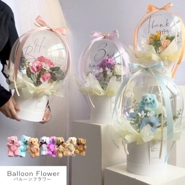 バルーンフラワー 【 ボックスタイプ 】 名入れギフト 枯れないお花 造花の アートフラワー 花とぬいぐるみ メッセージ入り バルーン フラワーギフト 誕生日 記念日 出産祝い 結婚祝い 結婚式 電報 歓送迎 発表会 くま ぬいぐるみ テディベア 母 父 彼女 彼氏 プレゼント 記念品