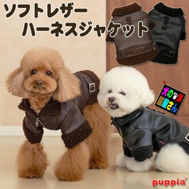 犬服 PUPPIA ソフトレザー ハーネスジャケット / ハーネス一体型 秋冬服 防寒着 パピア チワワ トイプードル ミニチュアダックス 柴犬 コーギー