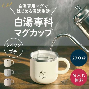 名入れ 白湯専科 マグ クイックプチ オンドゾーン ON℃ZONE 230ml OZSM230 マグカップ さゆ カップ コップ ステンレス タンブラー 吸温 吸熱 保温 温活 小型 実用的 かわいい おしゃれ グレー アイボリー ピンク 白 誕生日 ギフト プレゼント  父の日 2026 プレゼント