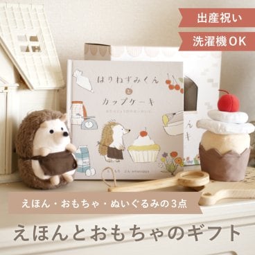  絵本とぬいぐるみのセットはりねずみくんとカップケーキ 出産祝い えほん 知育おもちゃ 誕生日 プレゼント  0歳 1歳 2歳 男の子 女の子 知育絵本 洗える 知育玩具 amanoppo あまのっぽ