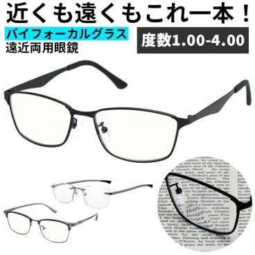 遠近両用メガネ 度付 通販 遠近両用 老眼鏡 シニアグラス 遠近両用眼鏡 遠近両用 メガネ 男性 メンズ ブルーライトカット バイフォーカルグラス 眼鏡 リーディンググラス +1.0 +2.0 +3.0 +4.0 おしゃれ 名古屋眼鏡