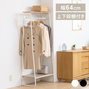 上下棚付きハンガーラック 幅64cm 省スペース収納 マットな質感 スチール×木目調 モノトーン シンプル 奥行きスリムデザイン 収納 ラック 衣類ハンガー ワードローブ 衣類収納 パイプハンガー 引越し 新築祝い 入学 卒業 就職祝い PI-B2 ギフト プレゼント 景品 新生活