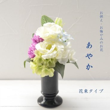 仏花 造花 お悔み お供え 贈り物 アレンジ「あやか」送料無料  お洒落 仏壇用 お供えの花 お悔やみの花 仏壇の花 お手入れ不要 光触媒 仏壇 おしゃれ お洒落 コンパクト 花 お悔みの贈り物 ろうそく ガラス 犬 猫 ペット 手元供養 仏壇用 お供えの花 お悔やみの花 新盆 初盆 お彼岸 お盆 仏壇 ギフト 花 光触媒  高齢者 子供 四十九日 一周忌３回忌 喪中見舞い　おしゃれ ミニ　