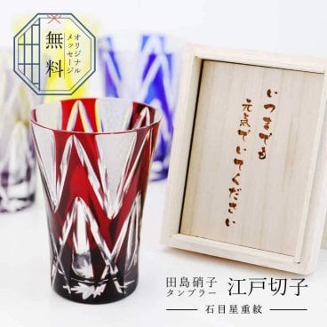 【名入れ】 切子グラス 名入れ 田島硝子 還暦祝い プレゼント ギフト 実用的 焼酎グラス 切子 グラス 高級 父親 母親 上司 60代 70代 80代 退職祝い 定年退職 記念品 還暦 古希 喜寿 傘寿 米寿 卒寿 白寿 百寿 お祝い《 江戸切子 タンブラー - 石目星重紋 - 》 翌営業日出荷