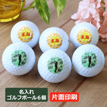 ＜即日対応可＞ 名入れ ゴルフボール (片面)【6個】 おしゃれ かわいい ゴルフ用品 ゴルフアイテム コンペ 景品 プレゼント 記念品 母の日 クリスマス 父の日 敬老の日 バレンタイン 退職祝い 還暦 古希 ブリヂストン スリクソン タイトリスト 男性 女性 30代 40代 50代 60代 70代