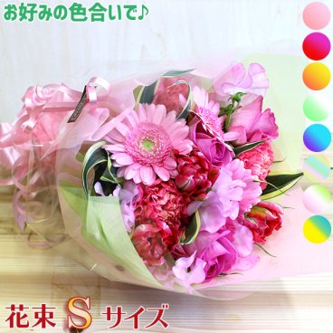 【生花】花束 Sサイズ 卒業式 卒園式 花 メッセージカード付き お祝い オリジナル オーダー 誕生日 入学 ギフト■花束S■