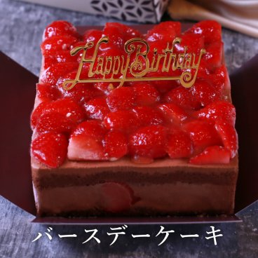 【苺チョコショートケーキ】バースデーピック付き 誕生日ケーキ バースデー 送料無料 苺 ケーキ イチゴ いちご 苺ケーキ チョコケーキ チョコショート チョコレート 高級 おしゃれ デザート ギフト スイーツ プレゼント 大人 子供 人気 贈答 贈り物 苺たっぷり