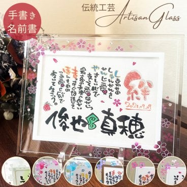 【送料無料】愛溢れる 結婚祝い ブライダル 結婚記念日 名前詩 名前ポエム 妻 夫 名入れ オーダー ギフト 結婚式 ウエディング ボード 両親 感謝 メッセージ おしゃれ プレゼント ネームインポエム 名前 紙婚式 銀婚式 退職祝い 女性 友達 夫婦 結婚 1年 3年 5年 10年 25年 お祝い【ウエルカムボードアルチザングラス 】インテリア 退職 還暦 岡山 倉敷 人気 作家