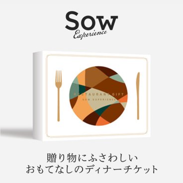 【SOW EXPERIENCE】 レストランギフト（BROWN）食事 食事券 レストランチケット 会食 記念日 お祝い☆無料メッセージカード＆ラッピング ギフト 父の日 2026 プレゼント