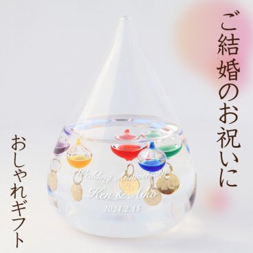 ご結婚のお祝い ガリレオ ★ 名入れ ガリレオ温度計 Sサイズ ★ しずく 癒し インテリア ★ 誕生日 結婚祝い 周年祝い 新築祝い おしゃれなプレゼント  