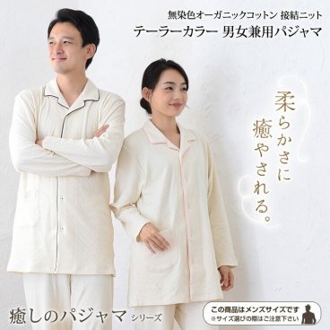 パジャマ メンズ レディース 綿100％ オーガニックコットン 無染色 接結ニット 日本製 長袖 前開き 無地 春 秋 冬 ルームウェア 上下セット 男女兼用 入院 ギフト 敏感肌にやさしい 【19131204】