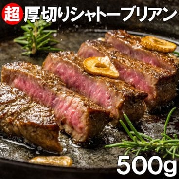 シャトーブリアン　500g （約3個から4個入り） 超厚切り2.5cm 牛ヒレ肉（加工牛肉）ステーキ バーベキュー BBQ 食材 キャンプ ギフト グルメ お取り寄せ