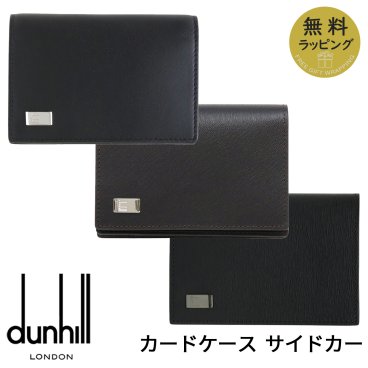 ダンヒル 名刺入れ DUNHILL カードケース 名刺ケース カード入れ パスケース ブランド サイドカー ブラック ブラウン レザー メンズ 19F2F47AT001 FP4700E 19F2F47SG001 選べる3カラー 【ラッピング無料 誕生日 お祝い プレゼント ギフト 贈り物】 送料無料