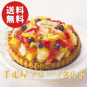 【送料無料】銀座千疋屋 銀座タルト（フルーツ） #リモート接待・5000円以下【誕生日 結婚祝い 出産祝い 還暦祝い 結婚記念日 送別会 お祝い 引越し祝い 新築祝い 初節句 古希 喜寿 傘寿 米寿祝い 卒寿祝い お返し 内祝い お見舞い 快気祝い 金婚式 銀婚式 パーティー 景品 賞品 グルメ 母 父 女性 男性】【敬老の日 残暑見舞い】