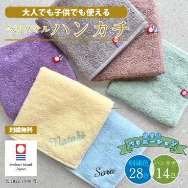 【名入れ 刺繍 無料】今治タオル ミニハンカチ 綿100% 約25×25cm 14色【ネーム2】名入れハンカチ 名入れタオル 記念品 ノベルティにも 法人ギフト 名前入りプレゼント 名入れ刺繍
