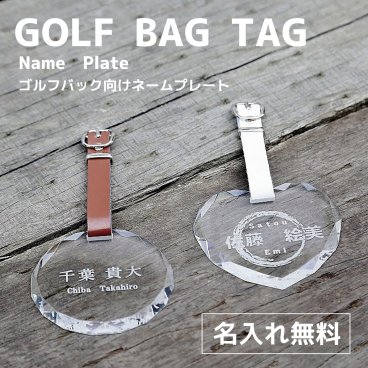 ゴルフネームタグ ネームプレート 【送料無料】 ゴルフ バッグ バッグ札 バッグタッグ ネーム 名前 タグ クリア プレート アクリル 名入れ キャディバッグ 部活 父の日 母の日 名札 スポーツ おしゃれ かわいいプレゼント 記念 ベルト 透明 ハート