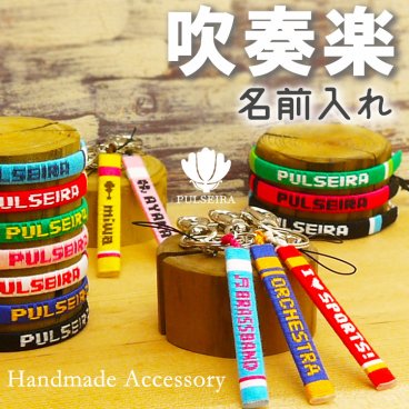 【 名入れ 吹奏楽 ブラスバンド グッズ 】 キーホルダー ブレスレット アンクレット 携帯ストラップ チームカラーで名前入れ 大会記念品 卒団記念品 卒業記念品 応援グッズ 卒業祝い 卒団祝い 記念品 ギフト お祝い プレゼント 部活 サークル クラブ スポーツ プルセイラ ミサンガ リストバンド 足首 足 アクセサリー スマホ 文字入れ オーダーメイド オリジナル お揃い 吹奏楽部 ブラバン