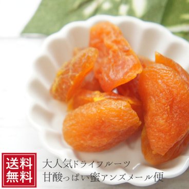 蜜アンズ200gメール便 あんず アプリコット 蜜杏 ドライフルーツ 送料無料 通販 送料無料 お試しカラモモ 訳あり 果物 祝 ギフト 復活版 訳あり わけあり ポイント消化 ジャム シロップ漬け 杏子 母の日
