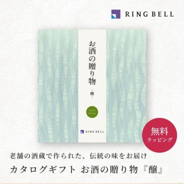 【RING BELL リンベル】お酒の贈り物 醸 カタログギフト ギフト 贈答 内祝い お礼 お祝い 御祝い 母の日 父の日 お中元 敬老の日 お歳暮 出産内祝い 結婚内祝い 結婚引出物 グルメ 高級 お取り寄せ 贈り物 熨斗対応 ラッピング対応 メッセージカード対応 即日発送