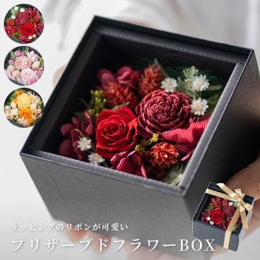 3WAY プリザーブドフラワー BOX 誕生日 還暦 退院祝い 傘寿 米寿 記念日 結婚祝い 結婚記念日 出産祝い 引越し 新築 クリスマス 長寿祝い 周年記念 開業祝い 開店祝い ギフト