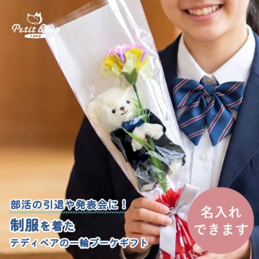 引退 卒部 ミニブーケ 名入れ 【TVや雑誌で紹介！】 引退記念 卒部記念 発表会 先輩 女性 娘 息子 友達 卒業記念 フラワー ブーケ 中学生 高校生 ぬいぐるみブーケ マスコット キーホルダー ぬいぐるみ ソープフラワー 花束 制服 卒業生 卒園式 卒園記念 テディベア くま おしゃれ 可愛い 小学生 10代 女の子 記念品 一輪ブーケギフト制服FUU 80296