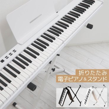電子ピアノ 88鍵盤  折りたたみ スタンドセット スリムボディ 充電可能 ワイヤレス コードレス 携帯型 スリムボディ 初心者 省スペース 軽い 薄い MIDI ピアノ キーボード イヤホン Bluetooth ピアノスタンド