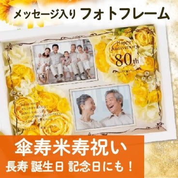 傘寿 80歳 米寿 88歳 敬老の日 お祝い 名入れフォトフレーム 写真立て / 傘寿80歳・米寿88歳の贈り物！名入れフォトフレームフラワー