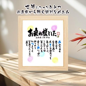 定年退職 退職祝いなどに お名前ポエム 名前 詩【色玉 色紙】1~2名様用　※お部屋のインテリアになじむサイズ　【大切な方へのギフトに】【完全オリジナル】名前ギフト詩 ネームポエム 