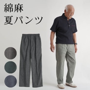 シニアファッション メンズ 80代 70代 60代 90代 春夏 高齢者ズボン カジュアルパンツ 麻混楊柳 ウエスト総ゴム ストレートパンツ おじいちゃん 服 誕生日 プレゼント 紳士服 男性 祖父 お年寄り 老人 高齢者ズボン ギフト（cki-mb2-80258011）