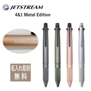 ジェットストリーム メタルエディション 先生 卒業 プレゼント JETSTREAM Metal Edition 名入れ 彫刻 無料4&1 彫刻 無料 油性ボールペン UNI ユニ ボールペン