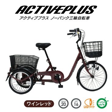 【予約商品】ミムゴ 自転車 三輪 ACTIVEPLUS アクティブプラス ノーパンク 20×16インチ MG-TRE20APNL パンクしない かご付き 前後かご LEDライト 買い物 空気入れ不要 高齢者も安心 シニア メーカー直送