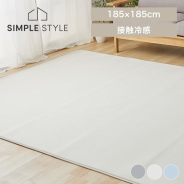 接触冷感ラグ 185×185cm ひんやり ラグ 冷感 カーペット クール もっちり 敷物 正方形 滑りにくい加工 抗菌防臭加工 アイスブルー ライトグレー グレージュ SIMPLESTYLE シンプルスタイルギフト プレゼント 景品 新生活