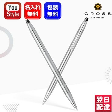  名入れ クロス CROSS ボールペン クラシック センチュリー Classic Century 油性ボールペン ブラッシュCT AT0082-14/クロームCT 3502 学生新入学 ふでばこ 学校 文房具 筆記用具 社会人 筆記具 文房具 卒業 卒団 記念品 創立記念 入学