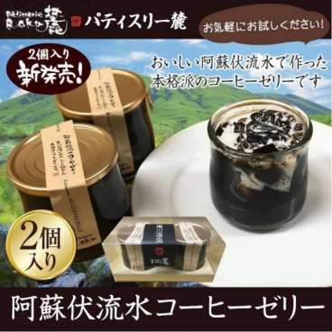 パティスリー麓の阿蘇伏流水コーヒーゼリー2個入り コーヒーゼリー ゼリー コーヒー パティスリー麓 ギフト お土産