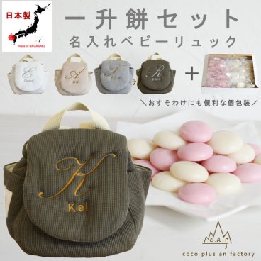 【名入れ】一升餅セット 名入れベビーリュック  日本製 一升餅リュック セット 名入れ ワッフル素材 ベビーリュック  イニシャル 背負い餅用リュック クリスマスプレゼント 贈答用ラッピング対応 かわいい ギフトボックス入り 男の子 女の子 1歳  出産祝い ギフト 誕生日 プレゼント お名前 贈り物 赤ちゃん お祝い 一升米 個包装 国内産 紅白餅 紅白まる餅 紅白もち 小分け 1021set