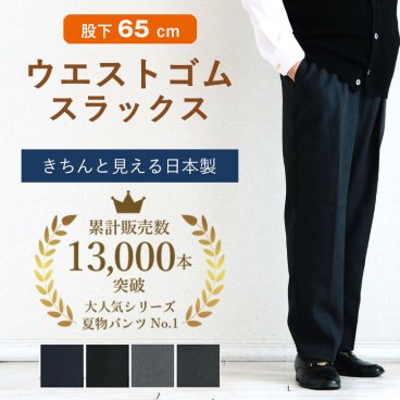 【贈り物にも安心の日本製】高齢者 ズボン メンズ シニアファッション 80代 春夏 秋冬 70代 男性 おじいちゃん 父 誕生日 紳士 総ゴム ウエストゴム パンツ スラックス 股下65cm ギフト sサイズ 高齢者 ズボン メンズ シニアファッション 80代 春夏 秋冬 70代 男性 服 プレゼント おじいちゃん 父 誕生日 あたたかい あったか 紳士 総ゴム ウエストゴム パンツ スラックス