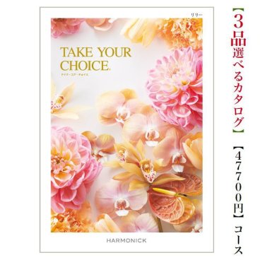 50000円 5万円 送料無料 カタログギフト テイクユアチョイス リリートリプル ハーモニック 結婚 引き出物 内祝 お返し お祝いtakeyourchoice 出産内祝 出産お祝い グルメ おすすめ 人気 法事 法要 香典返し 満中陰志 引っ越し 快気祝い 記念品